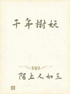 千年树妖
