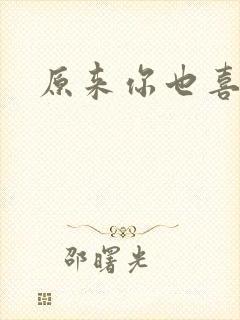 原来你也喜欢我