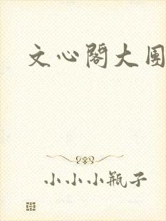 文心阁大团结