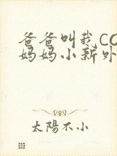 爸爸叫我COD妈妈小新外婆