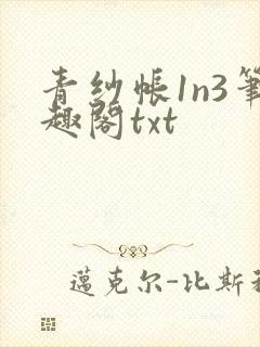 青纱帐1n3笔趣阁txt