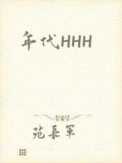 年代HHH