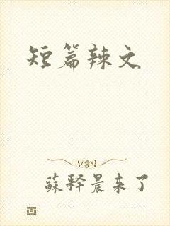 短篇辣文