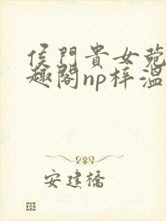 侯门贵女菀菀笔趣阁np梓温