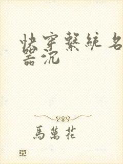 快穿系统名养成器沉