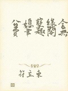 公媳孽缘全文免费笔趣阁无弹窗