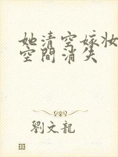 她清空嫁妆搬进空间消失