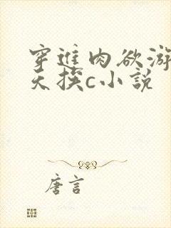 穿进肉欲游戏每天挨c小说