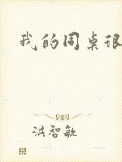 我的同桌很娇软