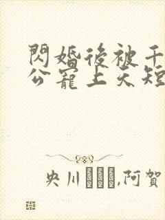 闪婚后被千亿老公宠上天短剧