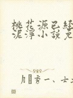 桃花源已经一片泥泞小说免费