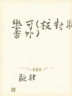 乐可(校对版+番外)