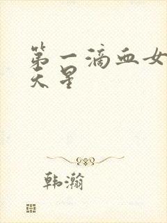 第一滴血女版满天星