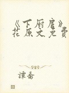 《下厨房》金银花原文免费阅读