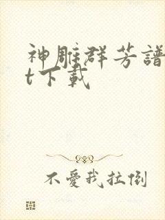 神雕群芳谱txt下载