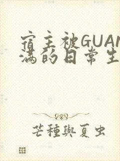 宿主被GUAN满的日常生活