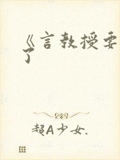 《言教授要撞坏了