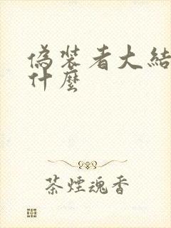 伪装者大结局是什么