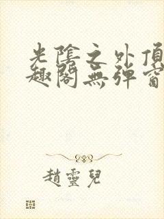 光阴之外顶点笔趣阁无弹窗全文阅读