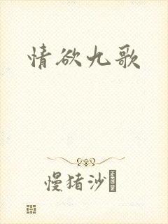 情欲九歌