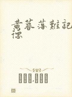 黄蓉落难记吕文德