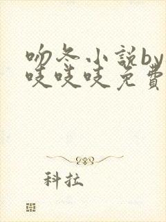 吻冬小说by桃吱吱吱免费阅读笔趣阁