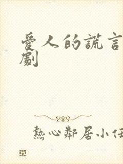 爱人的谎言电视剧