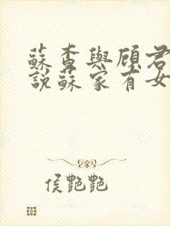 苏查与顾君亦小说苏家有女免费阅读