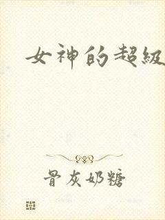 女神的超级赘婿