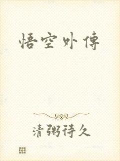 悟空外传