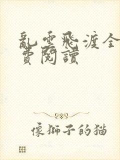 乱云飞渡全文免费阅读