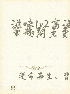 滋味1v2商洛笔趣阁免费完结