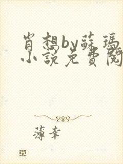 肖想by苏玛丽小说免费阅读