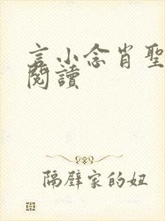 言小念肖圣免费阅读