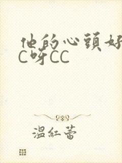 他的心头好 CC呀CC
