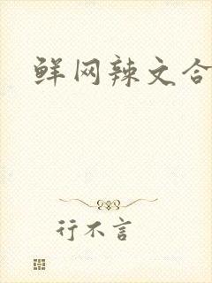 鲜网辣文合集