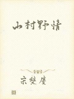 山村野情
