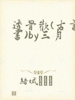 透骨欢(古言穿书)by三月