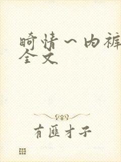 畸情～内裤奇缘全文