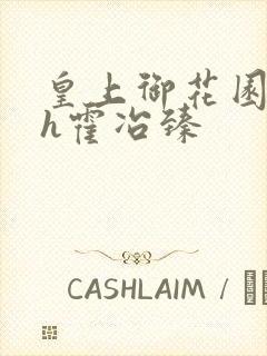 皇上御花园hlh霍冶臻