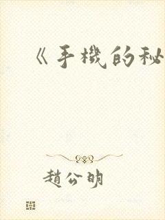 《手机的秘密》