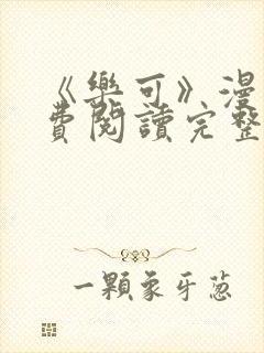 《乐可》漫画免费阅读完整版笔趣