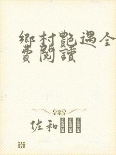 乡村艳遇全文免费阅读