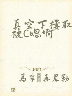 真空下楼取快递被C嗯啊