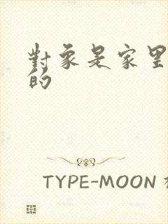 对象是家里安排的