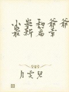 小米和爷爷系列最新篇章封面