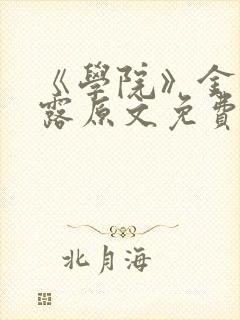 《学院》金银花露原文免费阅读