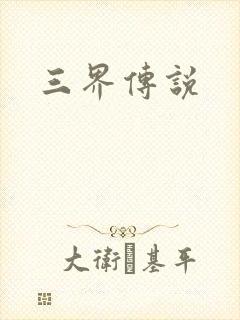 三界传说