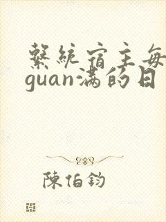 系统宿主每日被guan满的日常