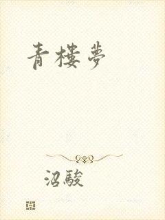 青楼梦